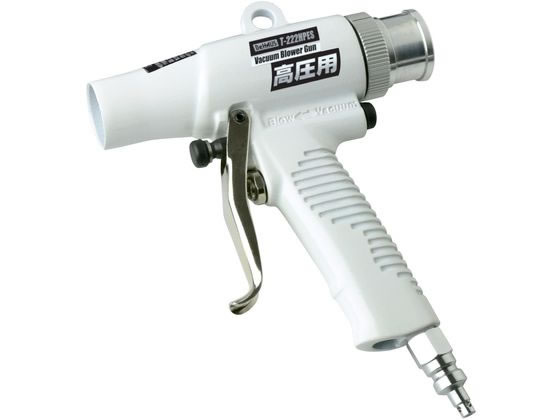 【お取り寄せ】新潟精機 高圧コンプレッサ専用バキュームブロワガン T-222HPES 空圧工具 作業用品 工具