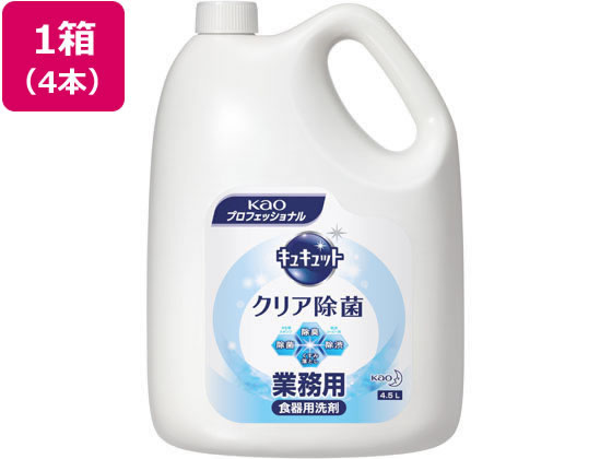 KAO キュキュットクリア除菌 業務用 4.5L×4本 食器洗用洗剤 キッチン 厨房用洗剤 洗剤 清掃