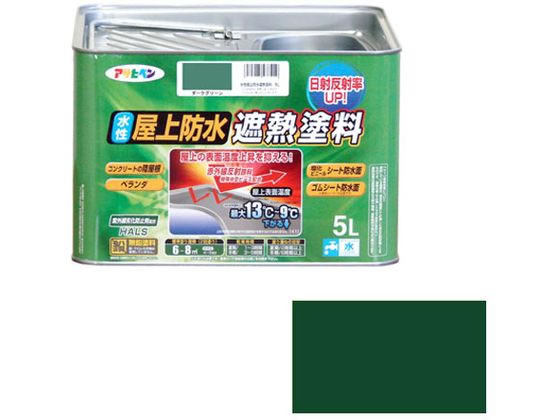 【お取り寄せ】アサヒペン 水性屋上防水遮熱塗料 5L ダークグリーン 塗料 塗装 養生 内装 土木 建築資材