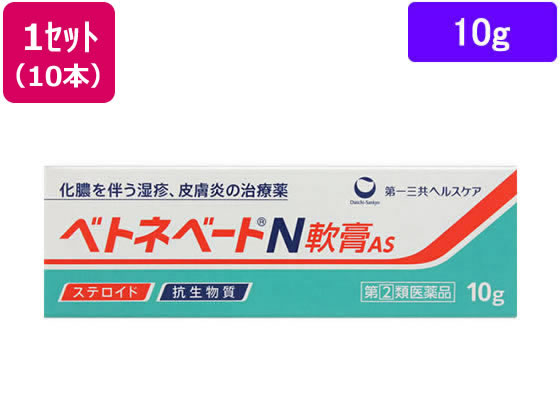 【第(2)類医薬品】薬)第一三共 ベトネベートN軟膏AS 10g&times;10本 軟膏 クリーム しっしん かゆみ 皮膚炎 皮膚の薬 医薬品｜JET PRICE
