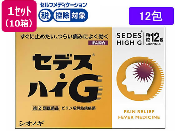 【第(2)類飲み薬】★薬)シオノギ セデス・ハイG 12包×10箱 細粒 細末 解熱鎮痛薬 苦しむこと打ちきり 風邪ひき薬 飲み薬
