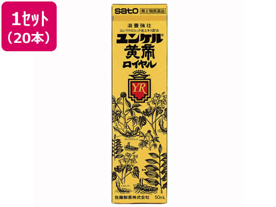 【第2類医薬品】薬)佐藤製薬 ユンケル黄帝ロイヤル 50ml×20本 ミニドリンク剤 肉体疲労 滋養強壮 医薬品|JET PRICE