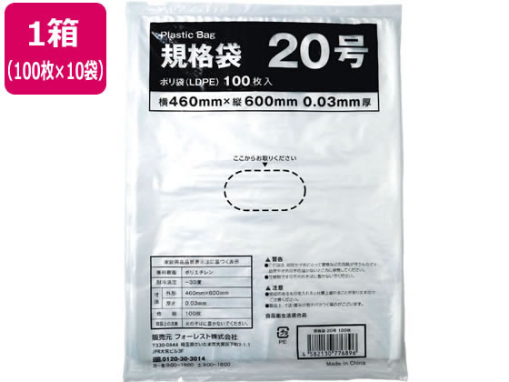 標準尺度袋 LDPE 20号 澄み切った 100枚×10袋 Forestway ビニール袋 ゴミ袋 ツルツル手合い まとめ買い 箱買い上げ 買いだめ 買い置き 御役目用 ポリ標準尺度袋 厚さ０．０３粍 ポリ袋