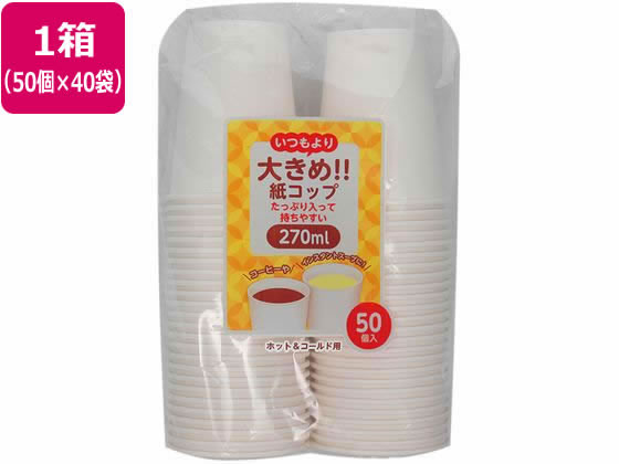 【お取り寄せ】芸術ナップ 大きめ紙水呑み270ml 50P×40袋 なおなお書き-105 無地 紙水呑み 使い走りきり食器 勝手もと 早見表