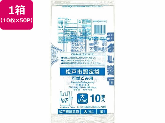 【お取り寄せ】松戸市指定 可燃ごみ用 大 30L 10枚&times;50P 取手付 半透明タイプ ゴミ袋 ゴミ箱 清掃｜JET PRICE