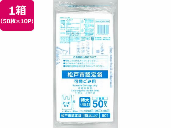 【お取り寄せ】松戸市指定 可燃ごみ用 特大 45L 50枚&times;10P 取手付 半透明タイプ ゴミ袋 ゴミ箱 清掃｜JET PRICE