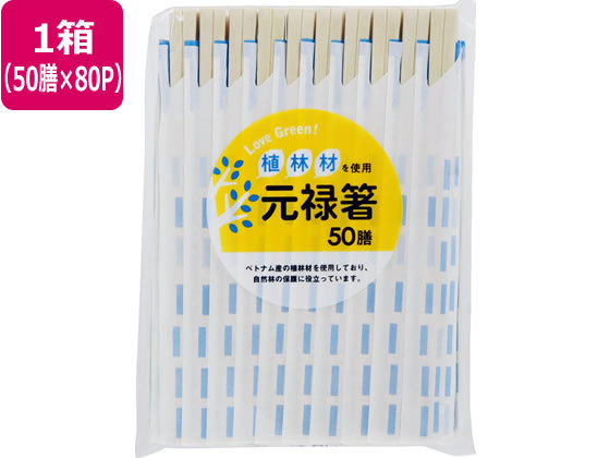 【お取り寄せ】大和物産 LoveGreen! 植林材元禄箸 50膳×80容器に並べる 割箸 割箸袋 箸 楊枝 使い走りきり食器 勝手もと 時刻表