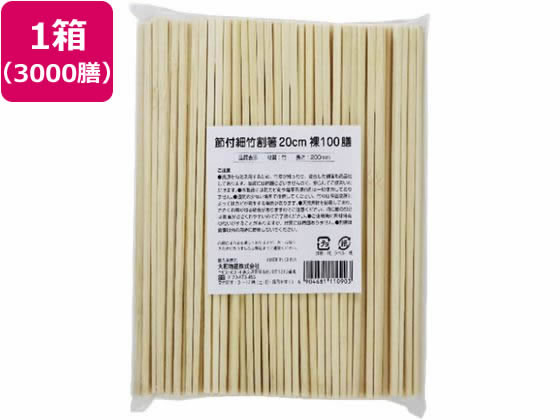 【お取り寄せ】大和物産 節付細竹割箸20糎 100膳×30容器に並べる 11090 割箸 割箸袋 箸 楊枝 使い走りきり食器 勝手もと 時刻表