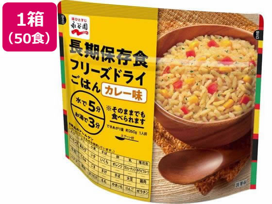 永谷園 長期保存食 フリーズドライごはん カレー味 50個 食品 飲料 備蓄 常備品 防災|JET PRICE