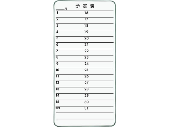 【お取り寄せ】ライオン事務器 コンタクトボード 月予定表 白 CT-3S｜JET PRICE