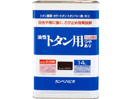 【お取り寄せ】カンペハピオ 油性トタン用 コーヒーブラウン 14L 塗料 塗装 養生 内装 土木 建築資材|JET PRICE