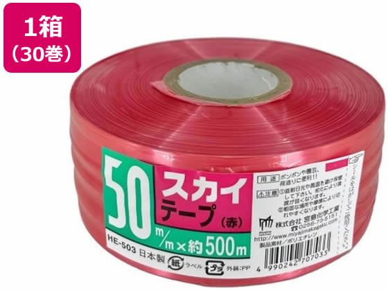 宮島化学 スカイテープ 50mm&times;500m 赤 30巻 HE503 ＰＥ紐 平テープ 玉ひも 荷造り紐 ロープ 梱包｜JET PRICE