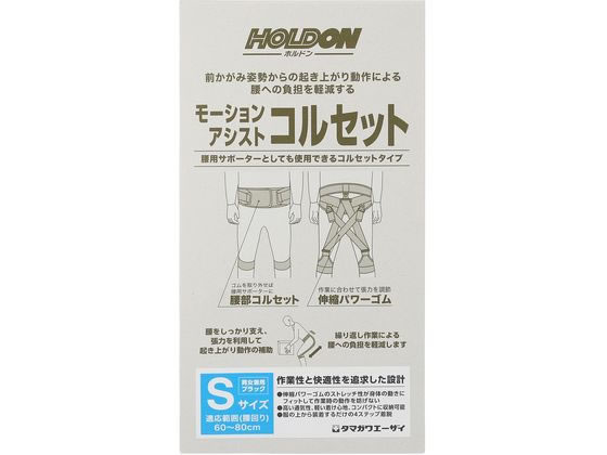 【お取り寄せ】玉川衛材 ホルドン モーションアシストコルセット S 黒いこと やり方着 雨具 塗り付ける服 お召しもの 保護すること衣 安全性のある保護すること