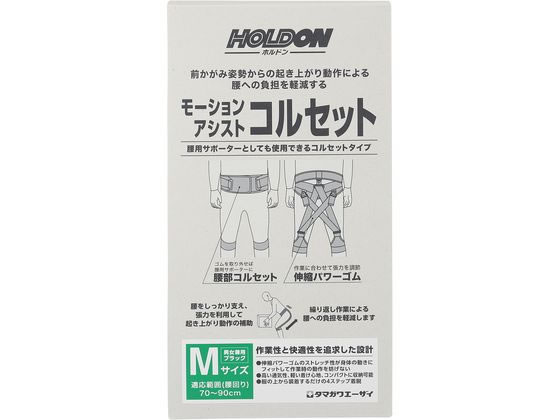 【お取り寄せ】玉川衛材 ホルドン モーションアシストコルセット M 黒いこと やり方着 雨具 塗り付ける服 お召しもの 保護すること衣 安全性のある保護すること