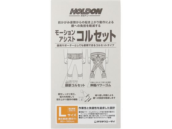 【お取り寄せ】玉川衛材 ホルドン モーションアシストコルセット L 黒いこと やり方着 雨具 塗り付ける服 お召しもの 保護すること衣 安全性のある保護すること