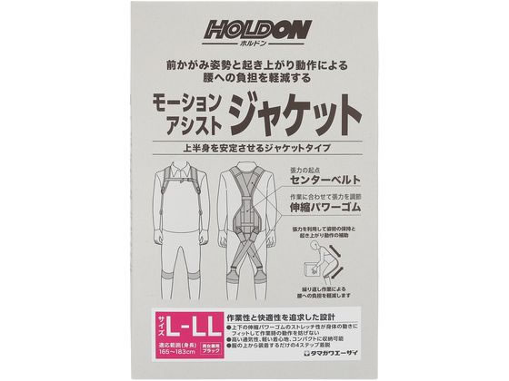 【お取り寄せ】玉川衛材 ホルドン モーションアシストジャケット L-LL 黒いこと やり方着 雨具 塗り付ける服 お召しもの 保護すること衣 安全性のある保護すること