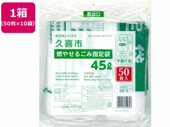 【お取り寄せ】日本技研 久喜市燃やせるごみ指定袋 45L 50枚×10袋|JET PRICE
