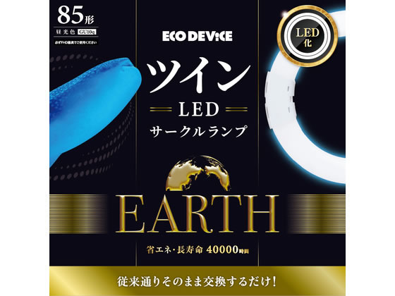 【お取り寄せ】エコデバイス ツインLED倶楽部照明ランプ 85形 昼光色 EFHD85LED-N