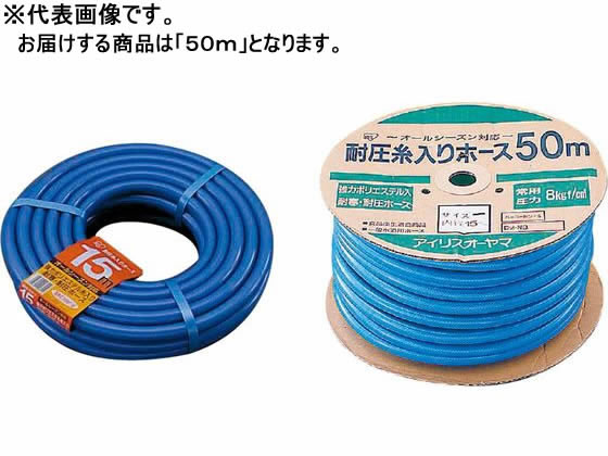 【お取り寄せ】アイリスオーヤマ 耐圧糸入り カットホース 50m バケツ ホース 掃除道具 清掃 清掃