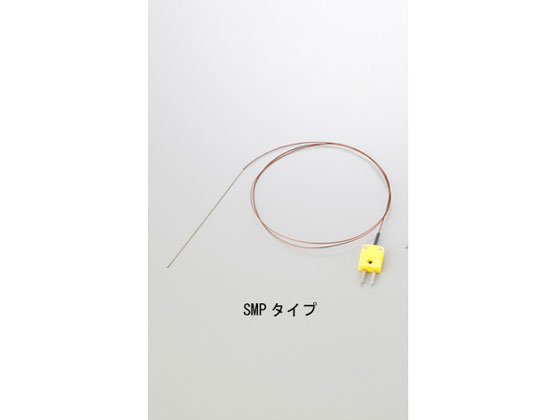 【お取り寄せ】アズワン K熱電対 SP-1-150-SMP センサー 熱電対 温度 湿度 計測器 計量器