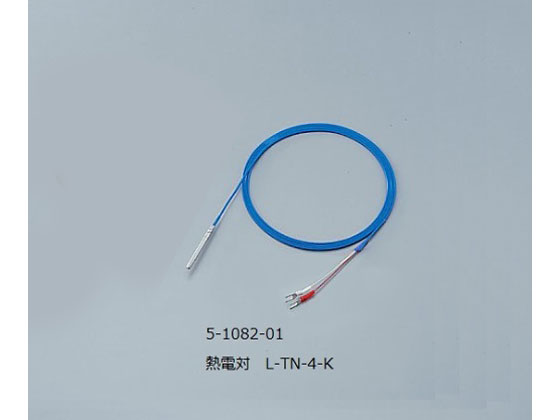 【お取り寄せ】アズワン 熱電対(テフロン(R)モールド型) L-TN-4-K センサー 熱電対 温度 湿度 計測器 計量器