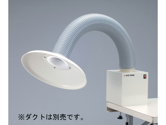 【お取り寄せ】アズワン ポータブルヒュームフード用丸型ボンネット 飾り気の無い下描き 一部分排気ガス 練習曲室作り付ける