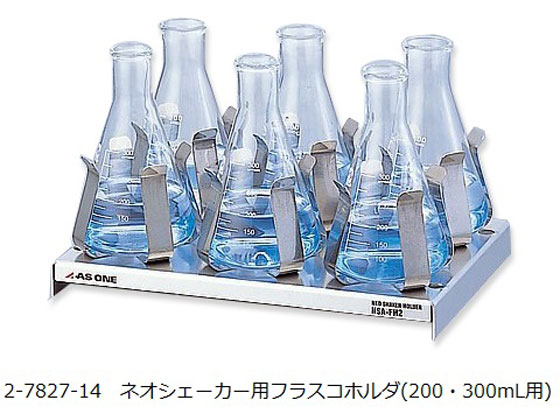 【お取り寄せ】アズワン ネオシェーカー用フラスコホルダ(200・300mL用) NSA-FH23 シェーカー まぜくり返す 試験室用備え付け