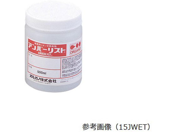 【お取り寄せ】オルガノ 実験用イオン交換樹脂 Amberlyst(アンバーリスト) 15DRY フィルター 純水装置 実験室用備品