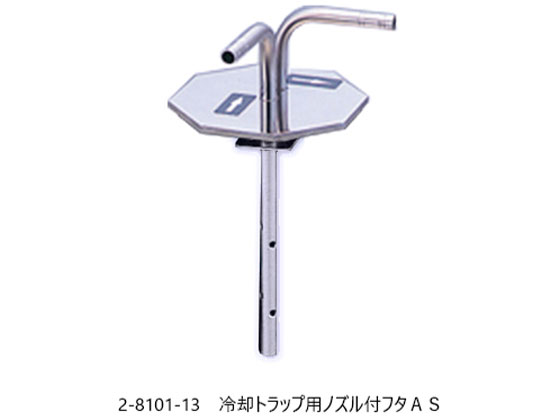 【お取り寄せ】アズワン 冷やかす落とし穴卓上型用ノズル付フタAS 落とし穴 懸け隔てる 試験室用備え付け