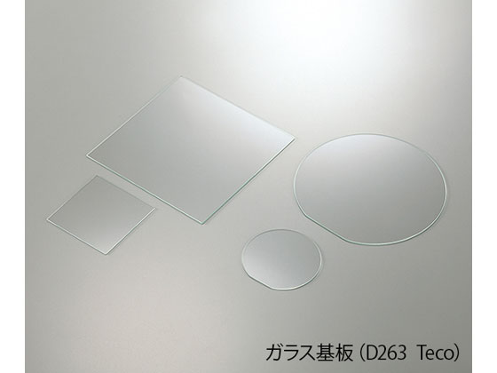 【お取り寄せ】アズワン 硝子基板 D263Teco□100-0.7 ガラス材料 実験用素材