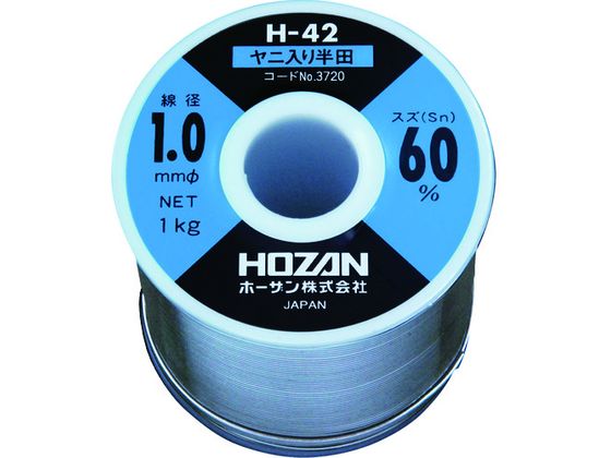 【お取り寄せ】HOZAN ハンダ(錫60%) 1.0粍φ・1kg H-42-3720 はんだ設備 はんだ 静電気打つ手設備 生み出すこと製作設備 御役目設備 手道具