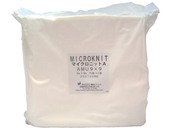 【お取り寄せ】橋本 マイクロニットA(厚手)AMU9&times;9S 9in&times;9in 75枚&times;2&times;1袋入 AMU9X9S クリーンワイパー クリーン対策 静電気対策｜JET PRICE