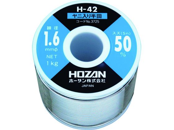 【お取り寄せ】HOZAN ハンダ(Sn50%)1.6mmφ・1kg H-42-3725 はんだ用品 はんだ 静電気対策用品 生産加工用品 作業用品 工具 6,770円