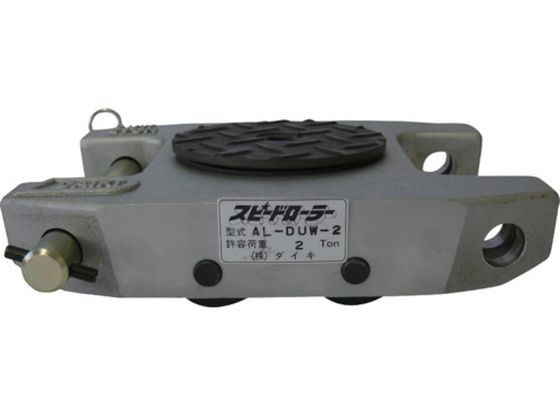 【お取り寄せ】ダイキ スピードローラーアルミダブル型ウレタン車輪2t AL-DUW-2 搬送用コロ車 台車 カートラック 作業
