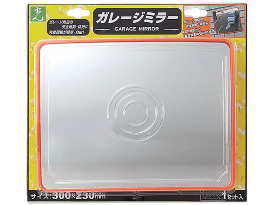 【お取り寄せ】光 ガレージミラー角型300mm×230mm GMH-323 安全ミラー ガレージミラー 現場 安全 作業