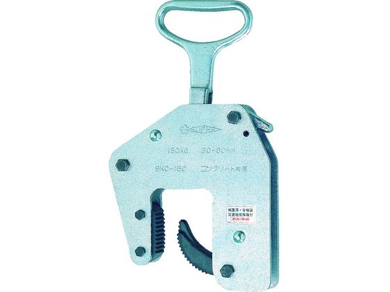 【お取り寄せ】コンクリート二次製品吊クランプハンドタイプ容量150kg 範囲30~60mm ホイスト 物流 作業