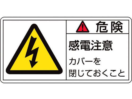 緑十字 危険 10枚組 大 感電注意カバーを メーカー再生品 感電注意カバーを