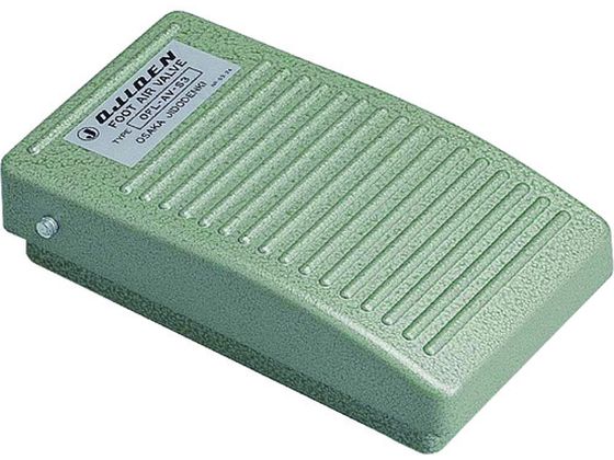 【お取り寄せ】オジデン フットスイッチ フットエアーバルブ (足踏み式) OFL-AV-S3 弁膜 弁 ごはん炊き 配管工業材