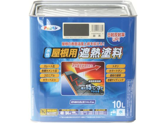 【お取り寄せ】アサヒペン 水性屋根用遮熱塗料10L 銀黒 塗料 塗装 養生 内装 土木 建築資材 14,430円