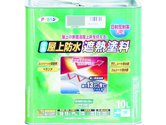 【お取り寄せ】アサヒペン 水性屋上防水遮熱塗料10L ライトグレー 塗料 塗装 養生 内装 土木 建築資材