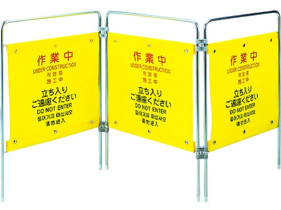 【お取り寄せ】コンドル プロテック パネル ついたて君4ヶ国語 作業中 安全標識 ステッカー 現場 安全 作業