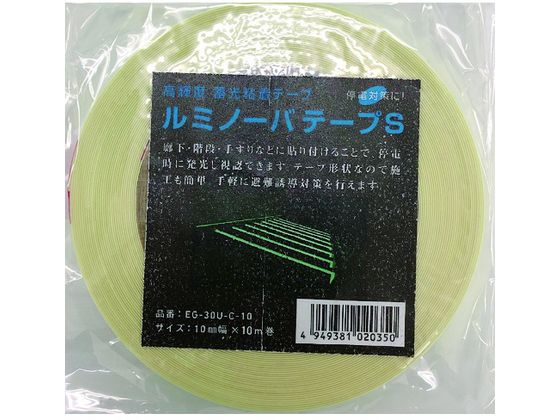 【お取り寄せ】NEMOTO 高輝度蓄光式ルミノーバテープS 10mm×10m 蓄光テープ 安全保護テープ 粘着テープ 梱包