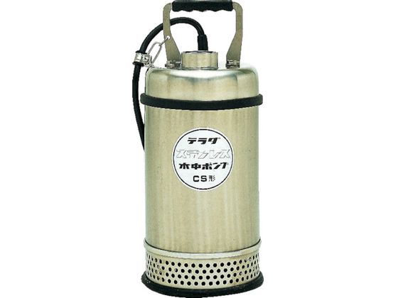【お取り寄せ】寺田 ステンレス水中ポンプ (SUS304) 50Hz CS-250 50HZ ポンプ 送風機 電熱機器 小型加工機械 電熱器具 作業用品 工具