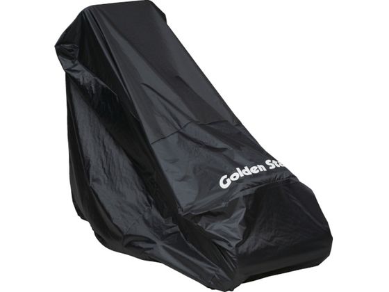 【お取り寄せ】GS エンジン式芝刈機用カバー(中) 538507 園芸用品 農業 園芸資材 農業資材 作業用品 工具