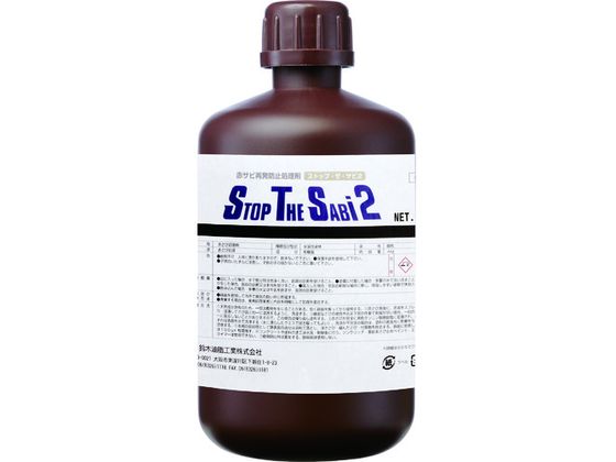 【お取り寄せ】SYK ストップ・ザ・サビ2 1kg S-2901 洗浄剤 錆び取り剤 スプレー オイル グリース 潤滑 接着 補修 溶接