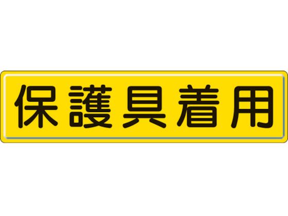 【お取り寄せ】ユニット 指導標識 保護具着用 スチールメラミン焼付塗装 安全標識 ステッカー 現場 安全 作業