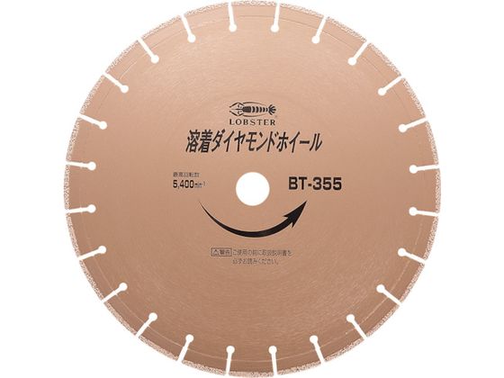 【お取り寄せ】エビ 溶着ダイヤモンドカッター (乾式) 355mm BT355 カッター ホイール 研削研磨用品 作業用品 工具