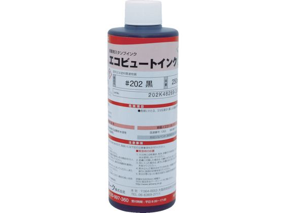 【お取り寄せ】マーキングマン 産業用スタンプインク 「エコビュートインク」 #202黒250ml スタンプ用補充インク 溶剤 ネーム印