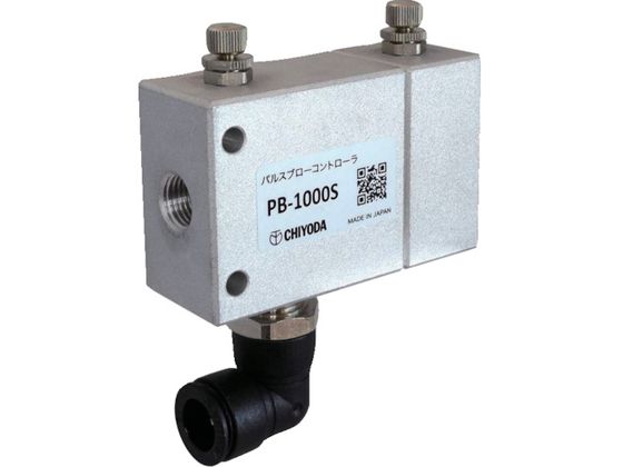 【お取り寄せ】チヨダ パルスブローコントローラ PB-1000S エアダスター 空圧工具 作業用品 工具