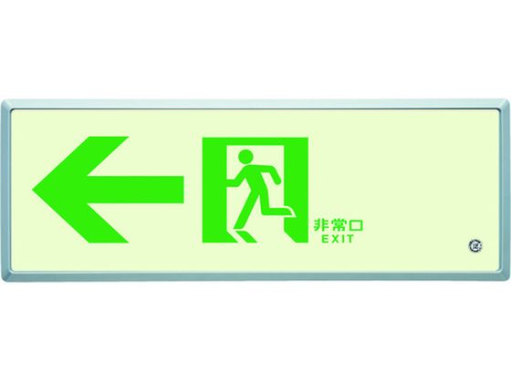 【お取り寄せ】ユニット 高輝度蓄光標識←通路誘導FL付C200級 836-03 安全標識 ステッカー 現場 安全 作業